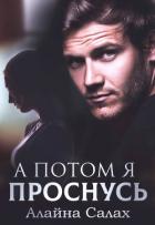 Книга А потом я проснусь