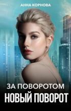 Книга За поворотом новый поворот (СИ)