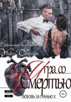 Книга Любовь за гранью 10. Игра со Смертью