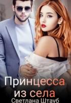 Книга Принцесса из села (СИ)