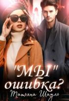 Книга "Мы" ошибка? (СИ)