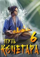 Книга Путь Кочегара VI (СИ)