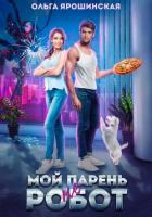 Книга Мой парень (не) робот