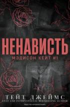 Книга Ненависть (ЛП)