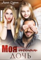 Книга Моя твоя дочь (СИ)