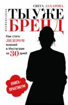 Книга Ты уже бренд. Как стать лидером мнений в Инстаграм за 30 дней