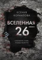 Книга Вселенная-26