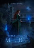 Книга Чёрное поместье Мидвел