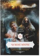 Книга Чужие миры