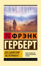 Книга Досадийский эксперимент