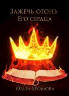 Книга Зажечь огонь Его сердца (СИ)
