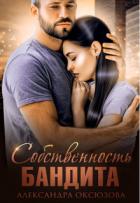 Книга Собственность бандита (СИ)