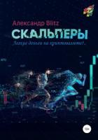 Книга Скальперы. Легкие деньги на криптовалюте?..
