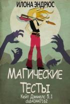 Книга Магические тесты (СИ)
