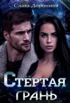 Книга Стёртая грань (СИ)