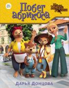 Книга Побег абрикоса