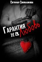 Книга Гарантия на любовь (СИ)