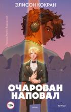 Книга Очарован наповал