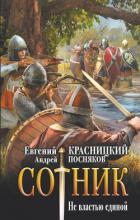 Книга Сотник. Не властью единой