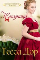 Книга Негодница