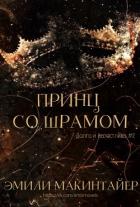 Книга Принц со шрамом (ЛП)
