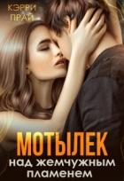 Книга Мотылёк над жемчужным пламенем (СИ)