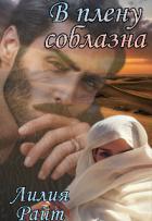 Книга В плену соблазна (СИ)