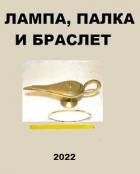 Книга Лампа, палка и браслет (СИ)