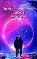Книга Шаг к свободе (СИ)