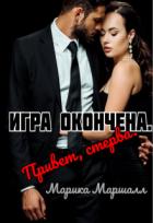 Книга Игра окончена. Привет, стерва (СИ)