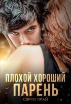 Книга Плохой хороший парень (СИ)
