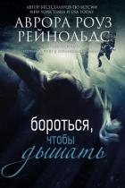 Книга Бороться, чтобы дышать (ЛП)