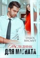 Книга Наследник для магната (СИ)
