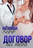 Книга Договор на тебя (СИ)