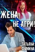 Книга Жена, не агри! (СИ)