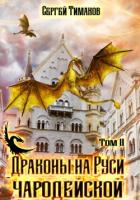Книга Драконы на Руси чародейской (СИ)