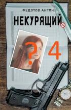 Книга Некурящий 4 (СИ)