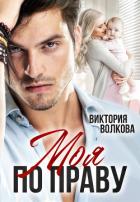 Книга Моя по праву (СИ)