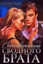 Книга Собственность сводного брата (СИ)