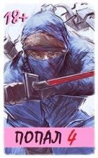 Книга Попал! Том 4 (СИ)