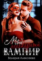 Книга Мой непокорный вампир (СИ)