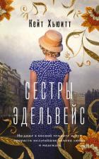 Книга Сестры Эдельвейс