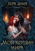 Книга Мой хозяин мира (СИ)