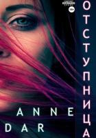 Книга Отступница