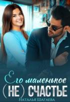Книга Его маленькое (не) счастье (СИ)