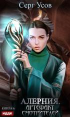 Книга Алерния. Артефакт Смотрителей
