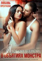 Книга В объятиях монстра. Любой ценой (СИ)