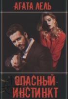 Книга Опасный инстинкт (СИ)