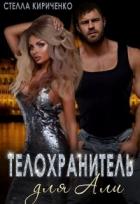 Книга Телохранитель для Али (СИ)