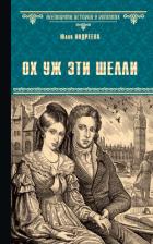 Книга Ох уж эти Шелли